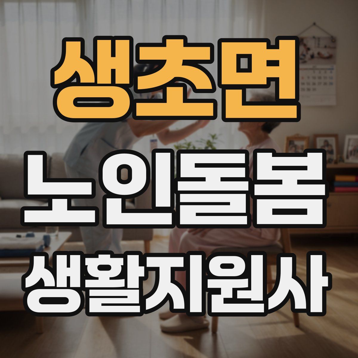 생초면 노인돌봄생활지원사 자격증