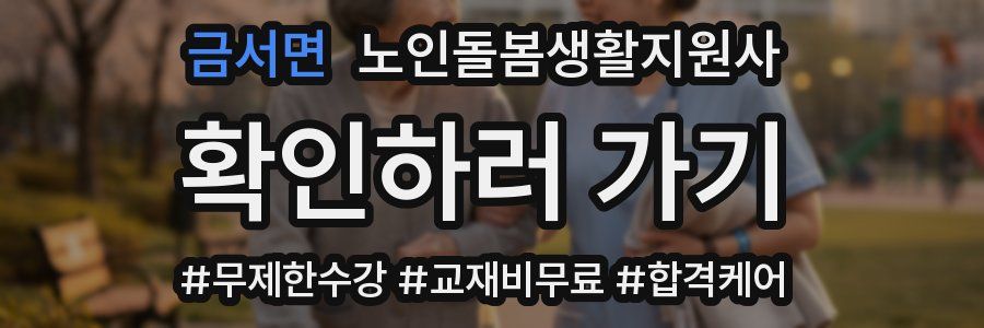 금서면 노인돌봄생활지원사 자격증