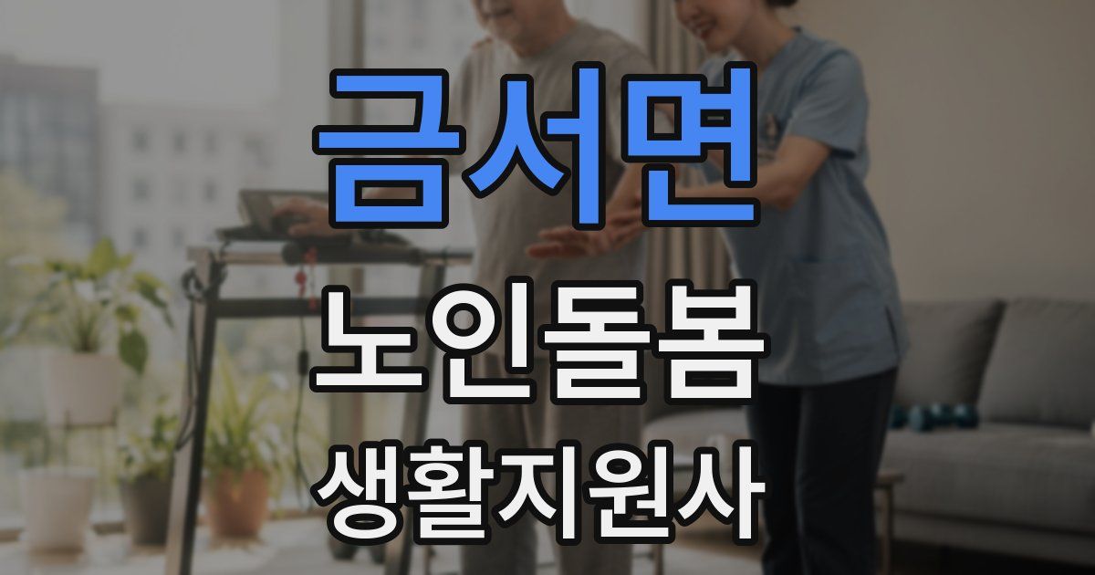 금서면 노인돌봄생활지원사 자격증