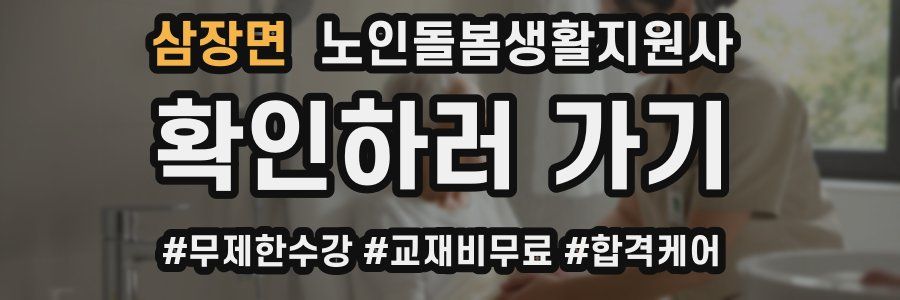 삼장면 노인돌봄생활지원사 자격증