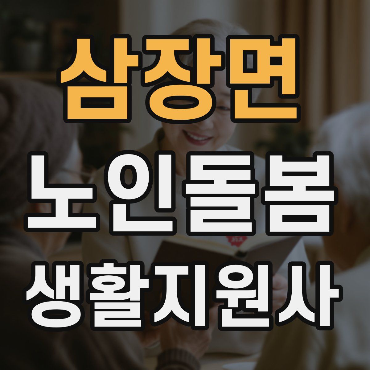 삼장면 노인돌봄생활지원사 자격증