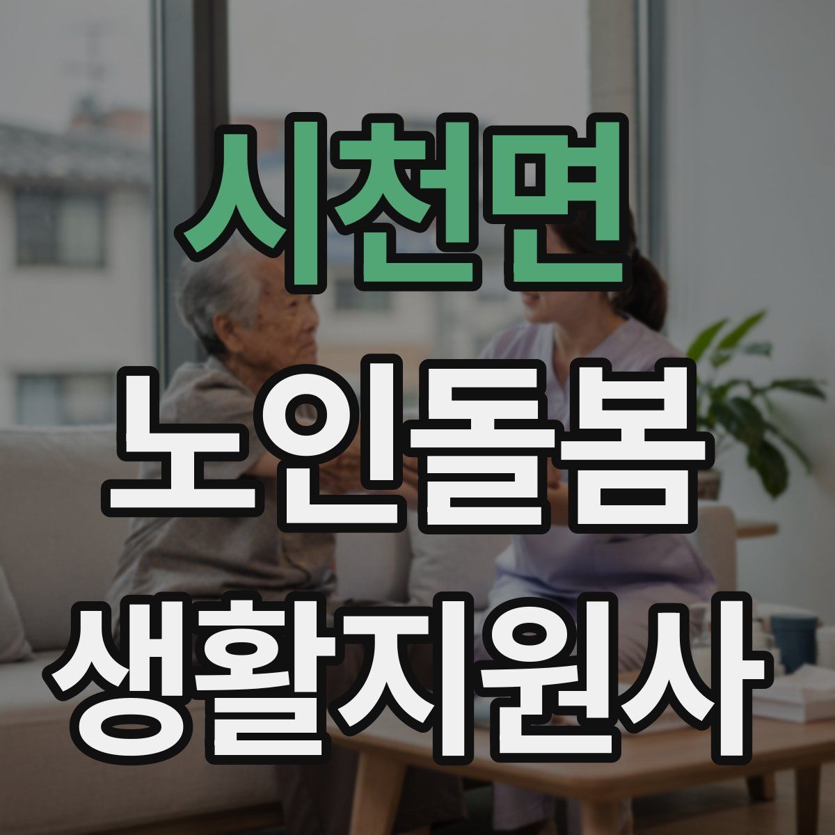 시천면 노인돌봄생활지원사 자격증