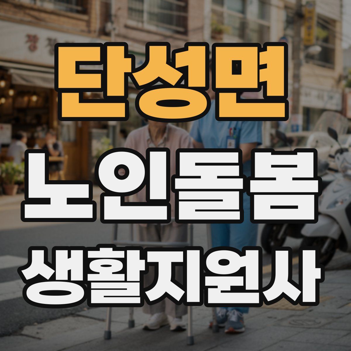 단성면 노인돌봄생활지원사 자격증