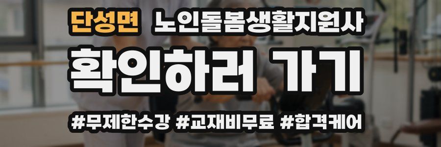 단성면 노인돌봄생활지원사 자격증