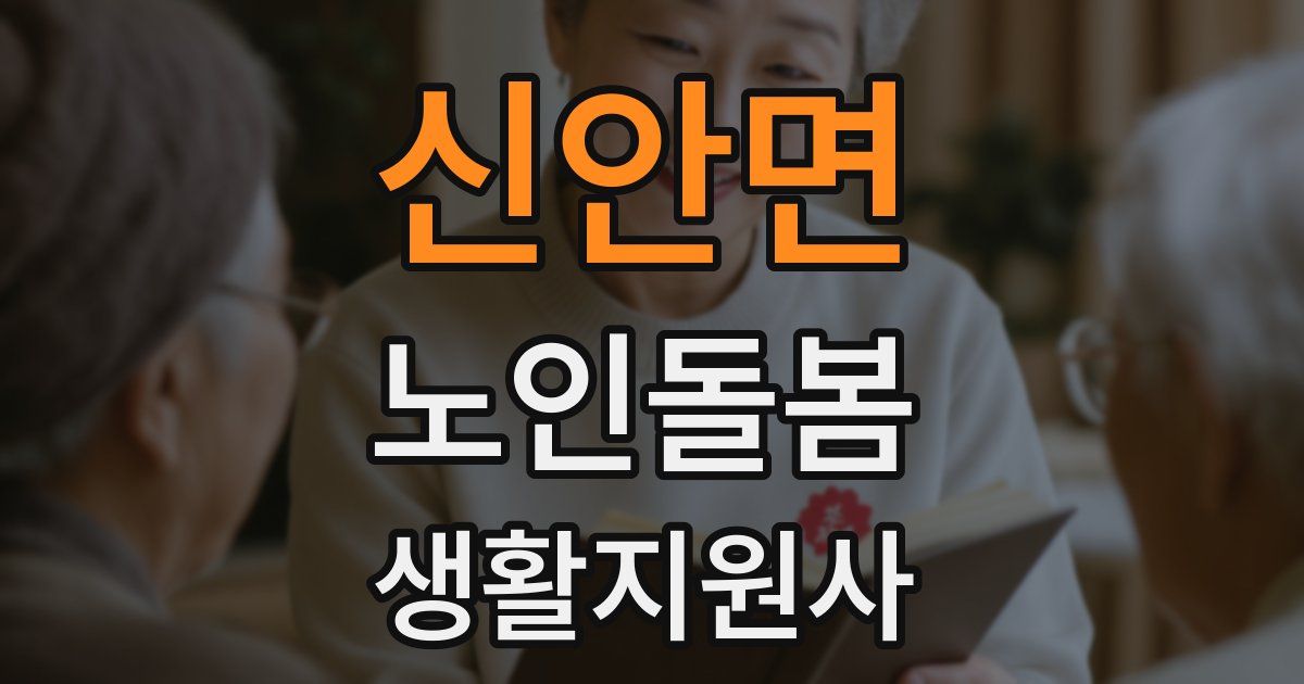신안면 노인돌봄생활지원사 자격증