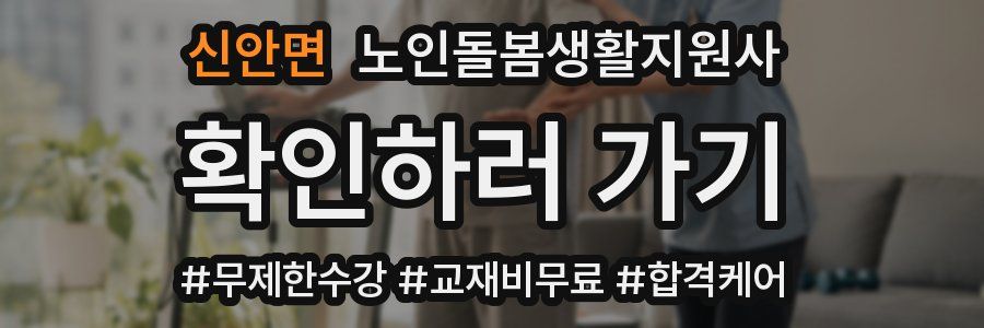신안면 노인돌봄생활지원사 자격증