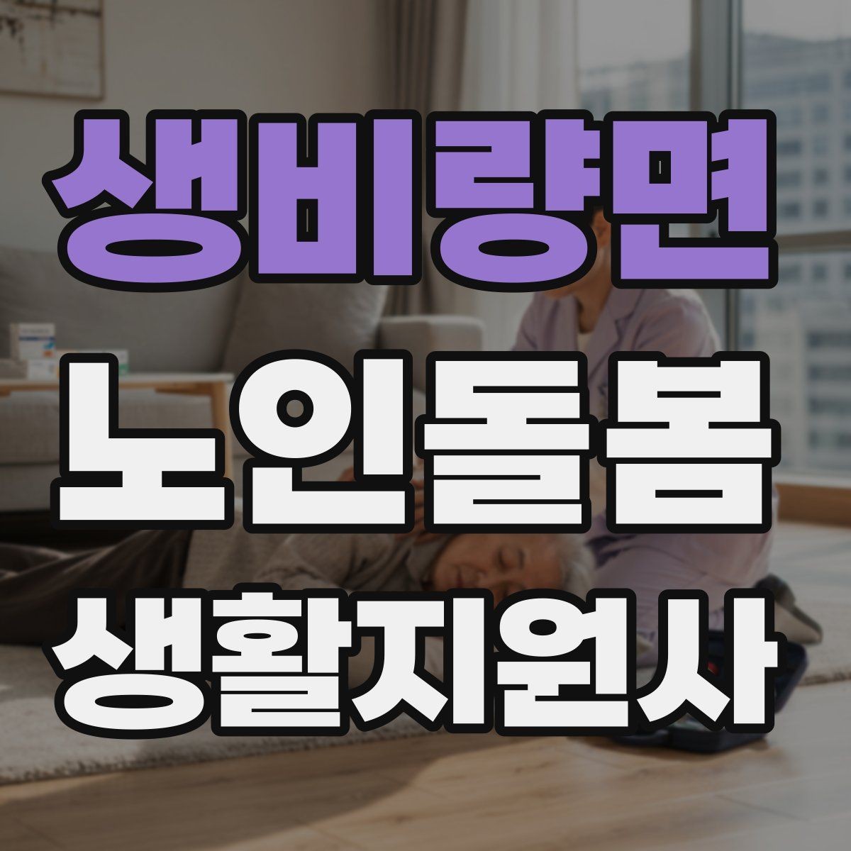 생비량면 노인돌봄생활지원사 자격증 체력 소모가 큰 날 업무 배치 팁