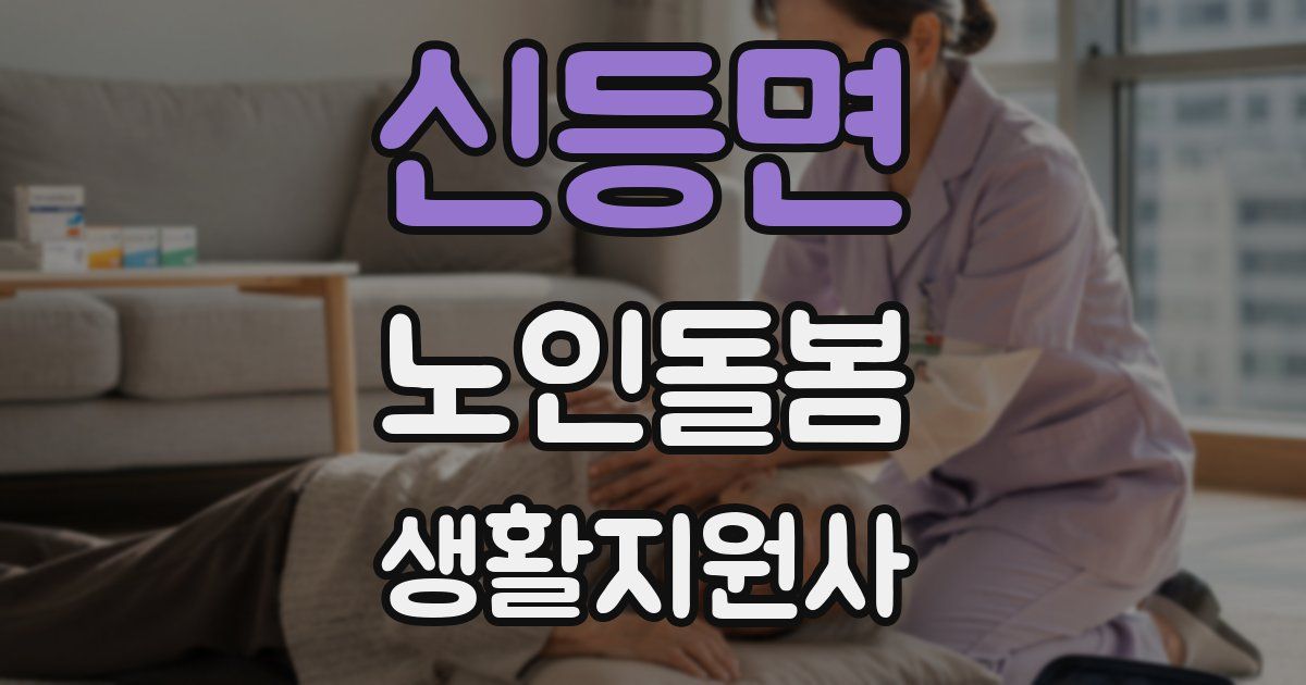 신등면 노인돌봄생활지원사 자격증