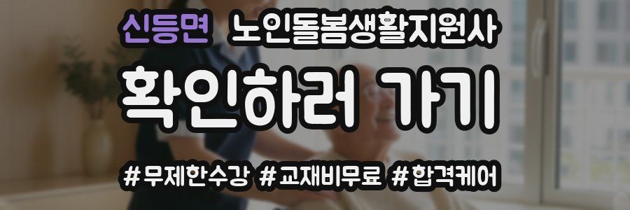 신등면 노인돌봄생활지원사 자격증