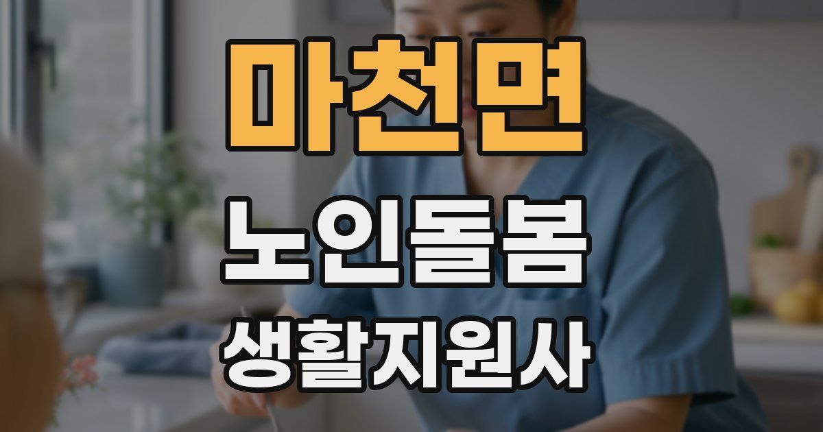 마천면 노인돌봄생활지원사 자격증