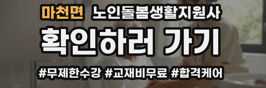 마천면 노인돌봄생활지원사 자격증