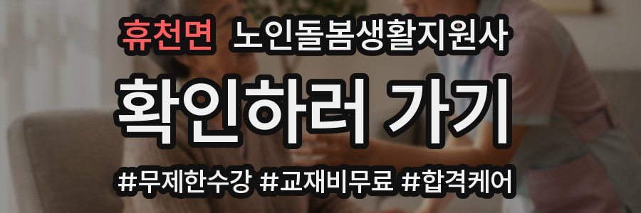 휴천면 노인돌봄생활지원사 자격증