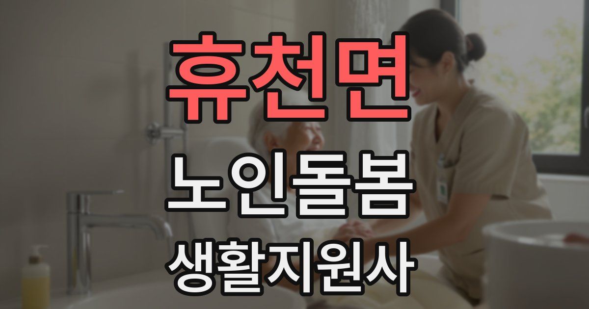 휴천면 노인돌봄생활지원사 자격증