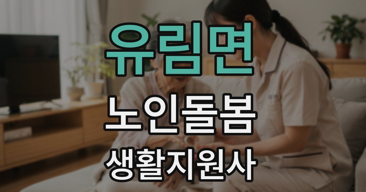 유림면 노인돌봄생활지원사 자격증