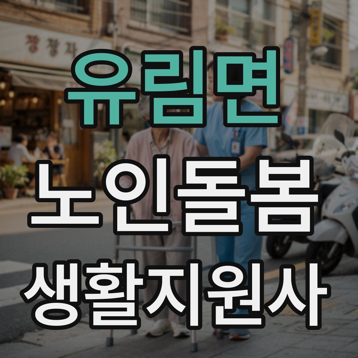 유림면 노인돌봄생활지원사 자격증