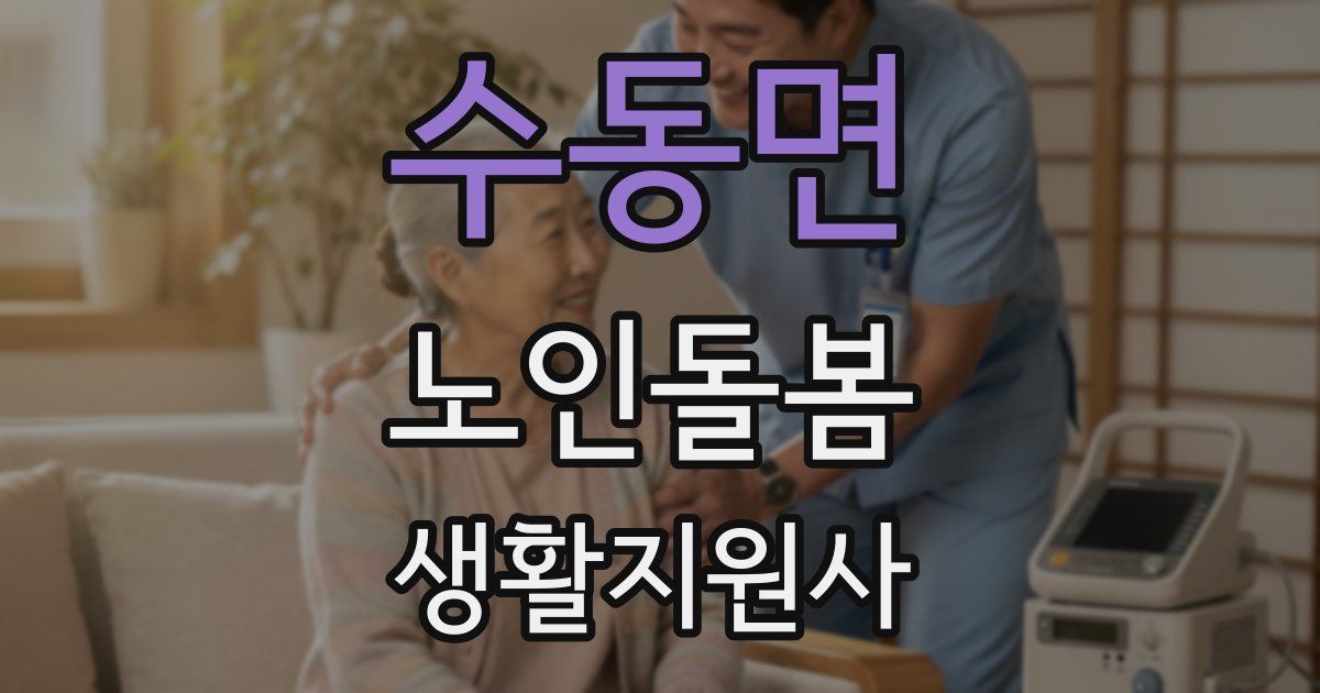 수동면 노인돌봄생활지원사 자격증