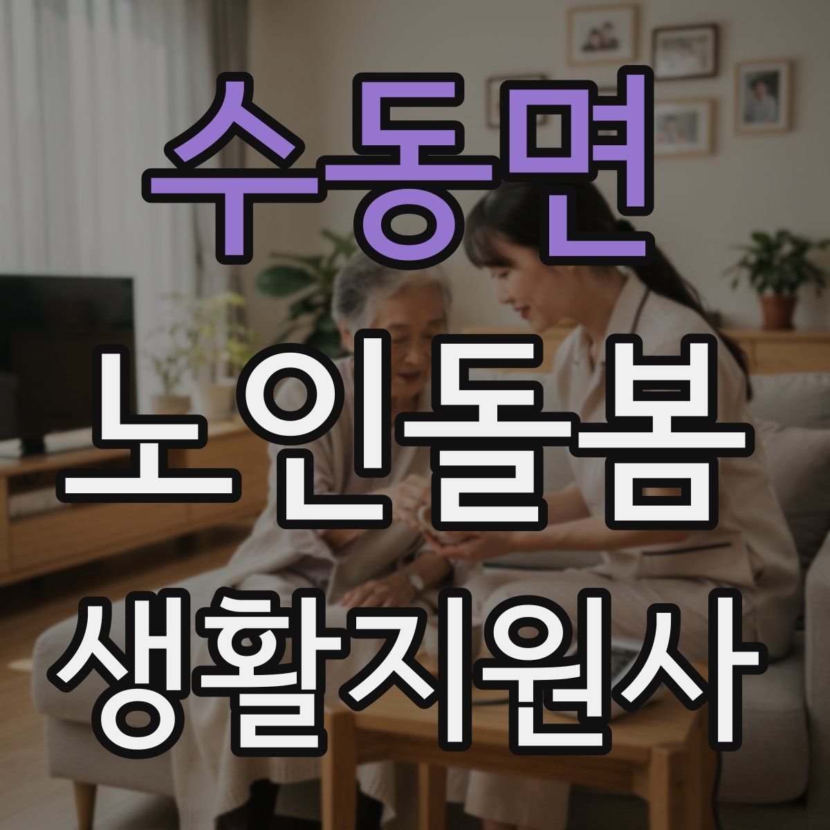 수동면 노인돌봄생활지원사 자격증