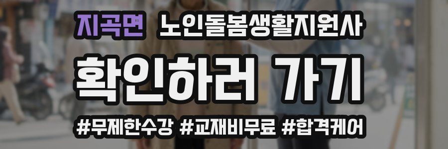 지곡면 노인돌봄생활지원사 자격증