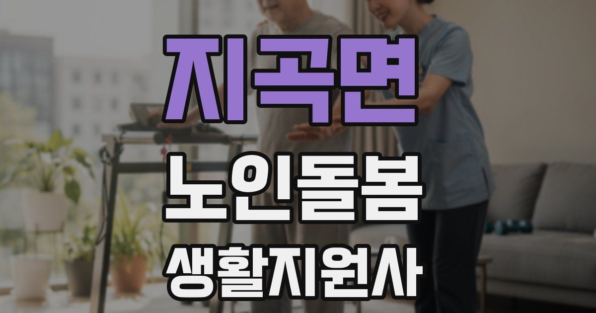 지곡면 노인돌봄생활지원사 자격증