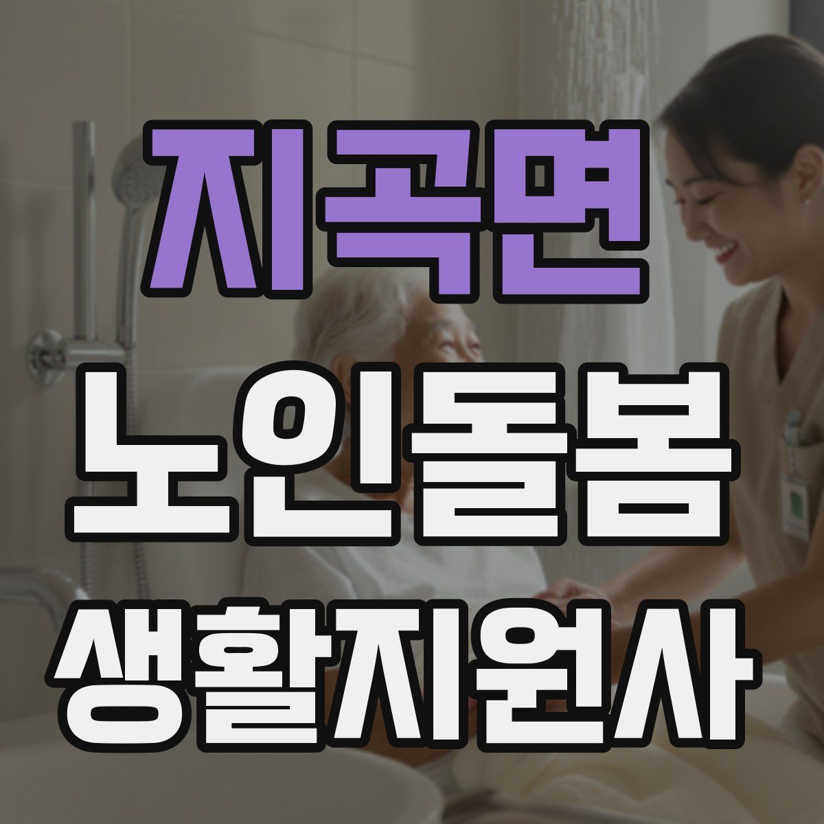 지곡면 노인돌봄생활지원사 자격증