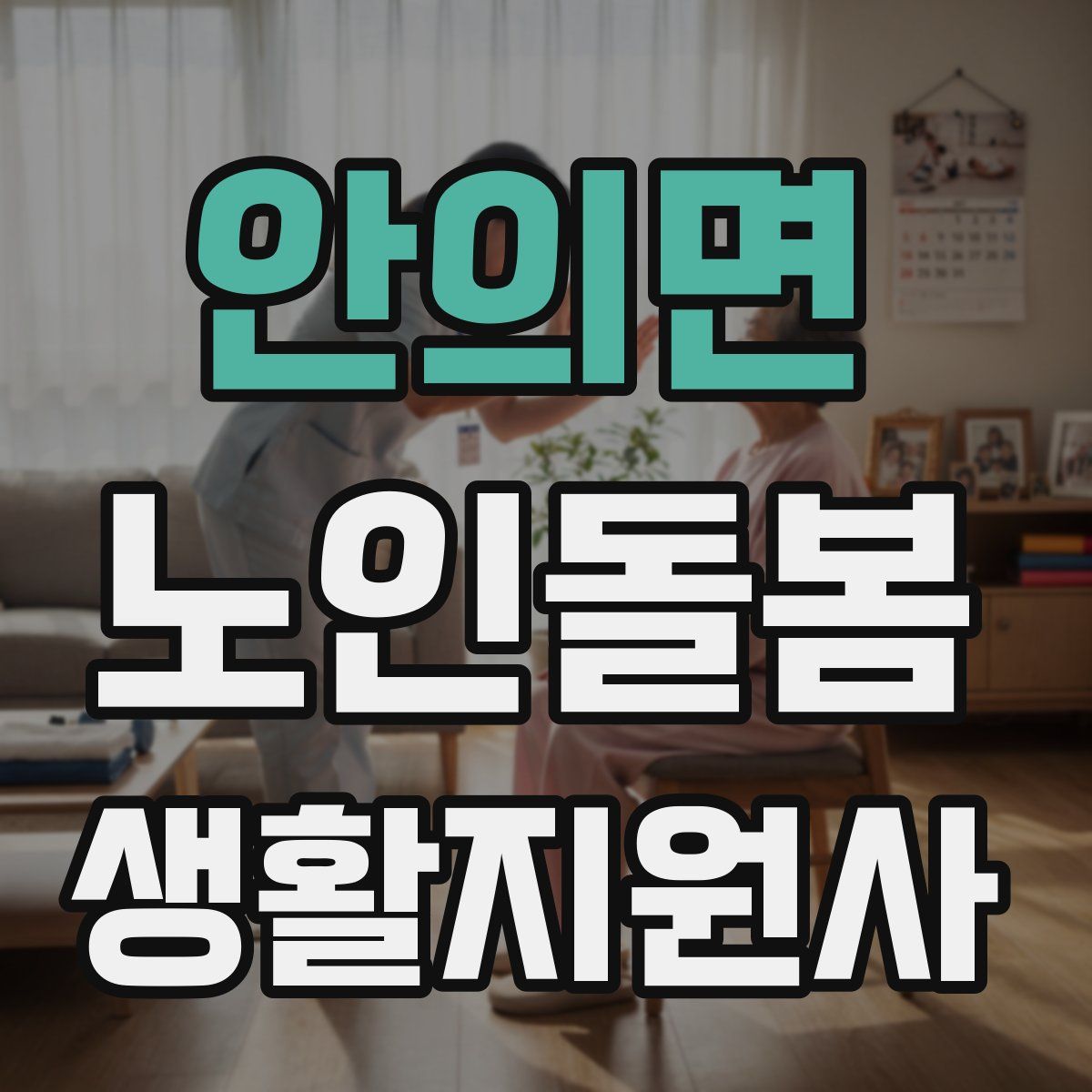 안의면 노인돌봄생활지원사 자격증