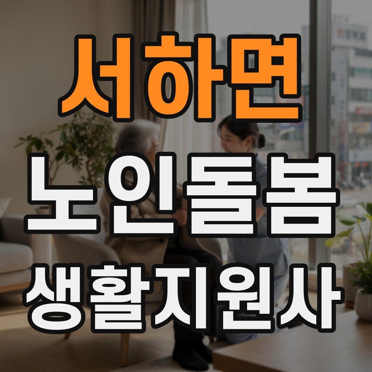 서하면 노인돌봄생활지원사 자격증 여름철 냉방병과 탈수를 함께 조심하는 방법