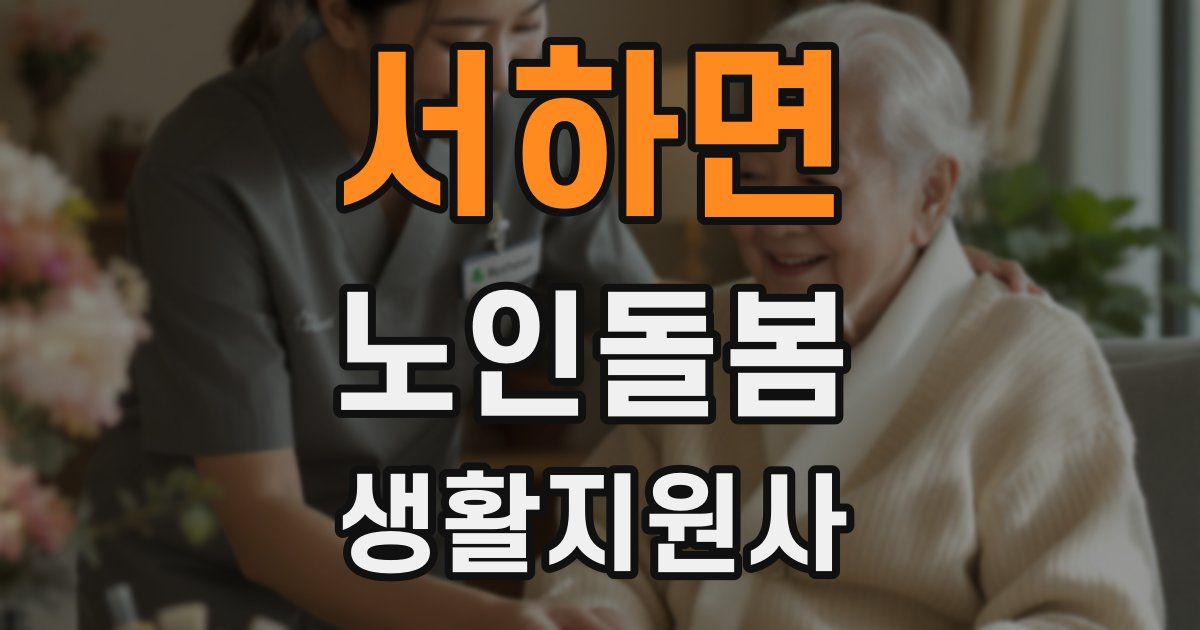 서하면 노인돌봄생활지원사 자격증