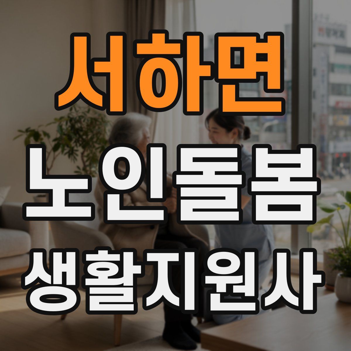 서하면 노인돌봄생활지원사 자격증