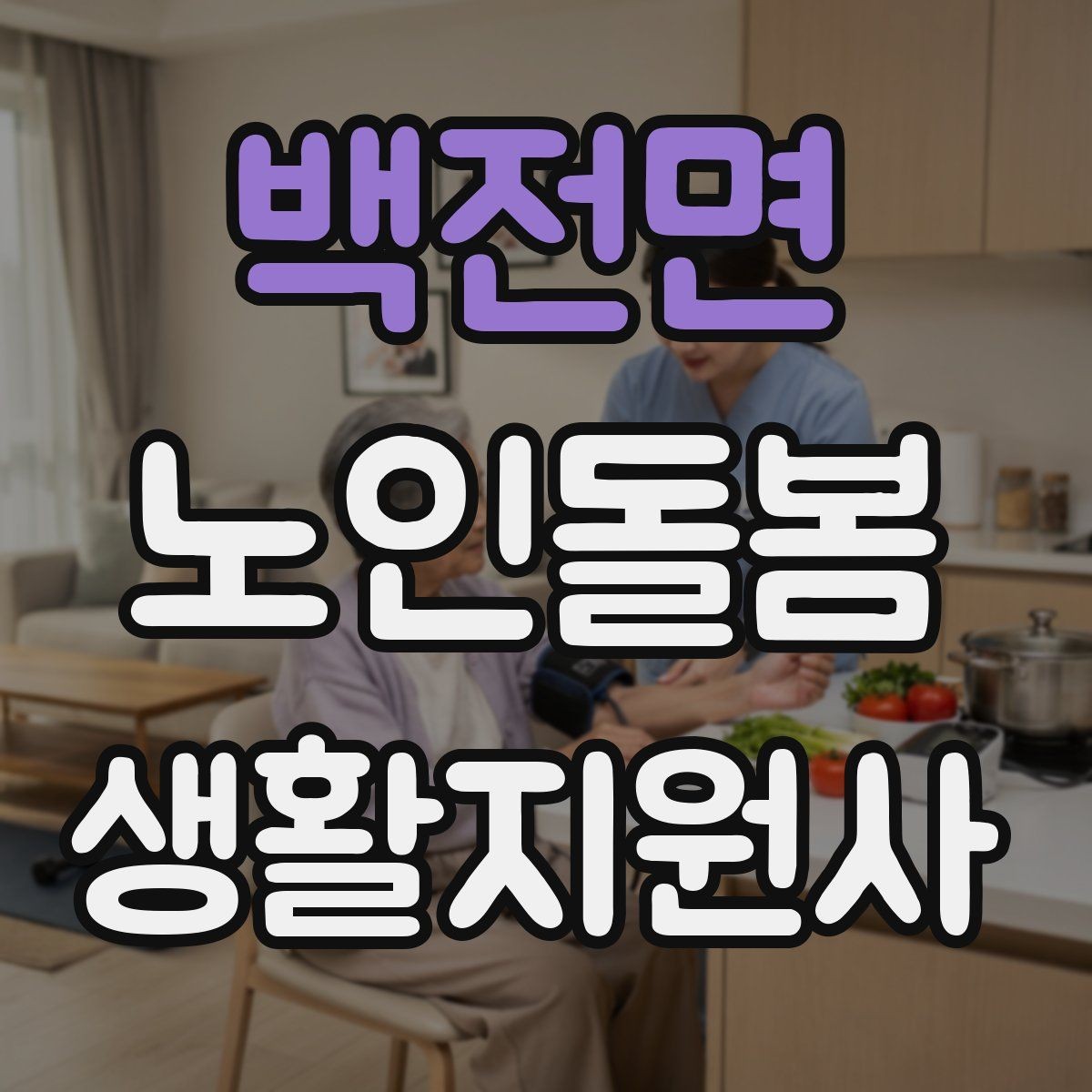 백전면 노인돌봄생활지원사 자격증 주방 가스밸브 확인을 습관화해야 하는 이유