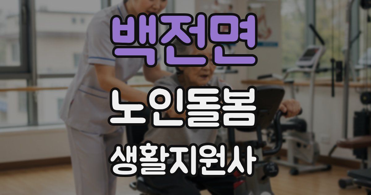 백전면 노인돌봄생활지원사 자격증
