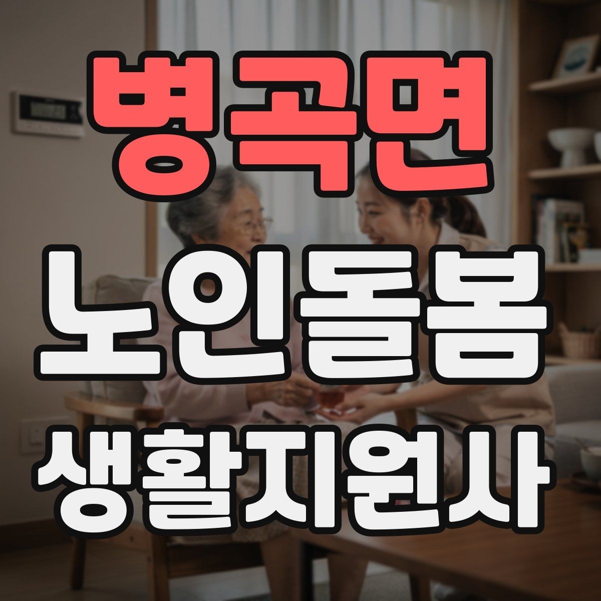 병곡면 노인돌봄생활지원사 자격증 어떤 일을 하는지부터 정리해보기