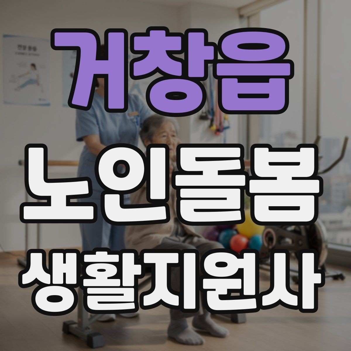 거창읍 노인돌봄생활지원사 자격증 추가 시간 발생 시 안내 문구 정리