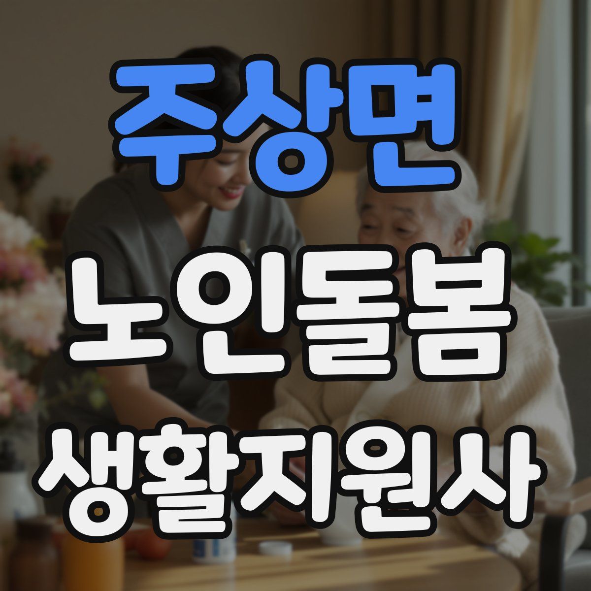 주상면 노인돌봄생활지원사 자격증