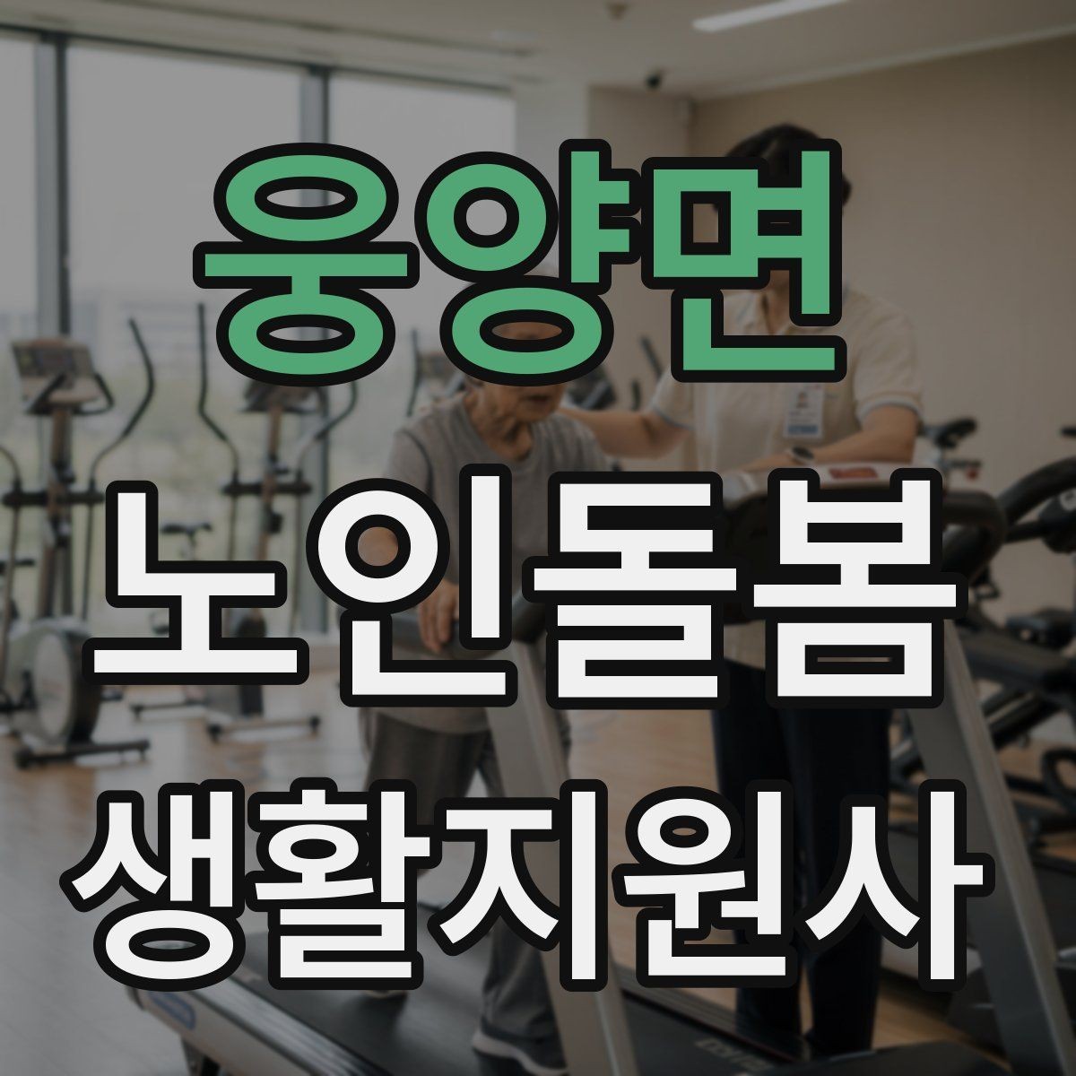 웅양면 노인돌봄생활지원사 자격증 기억이 가물가물할 때 대화가 더 중요하다