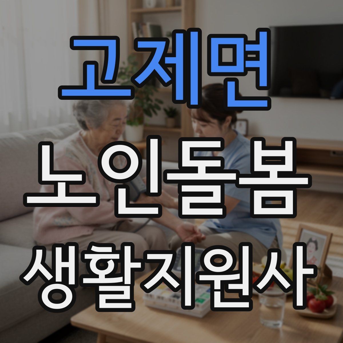 고제면 노인돌봄생활지원사 자격증 감염 예방을 위한 기본 위생 수칙