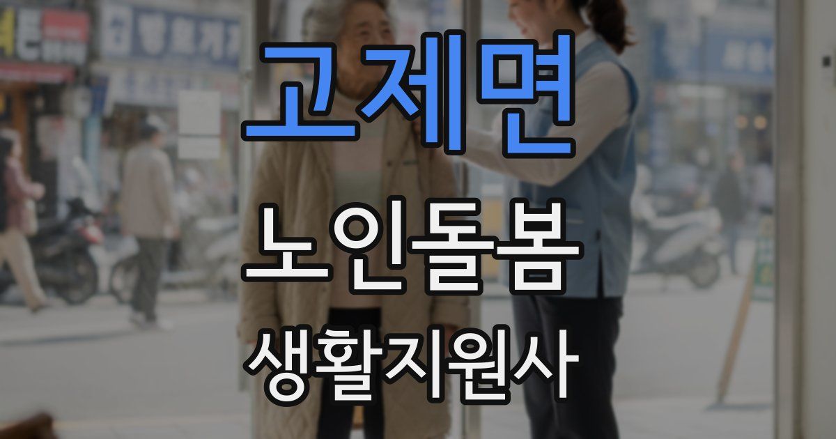 고제면 노인돌봄생활지원사 자격증