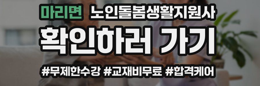 마리면 노인돌봄생활지원사 자격증