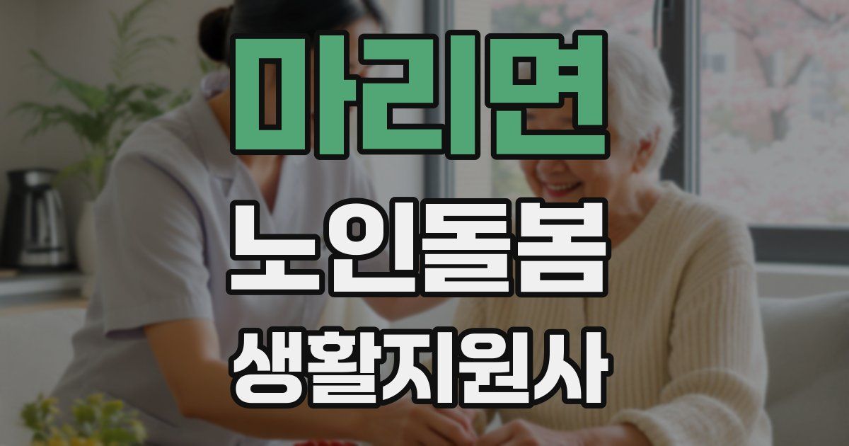 마리면 노인돌봄생활지원사 자격증