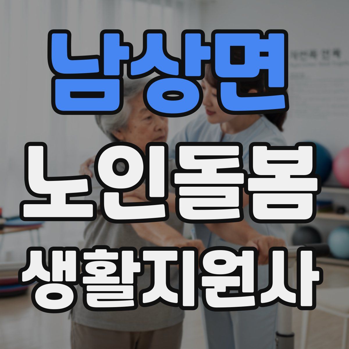 남상면 노인돌봄생활지원사 자격증