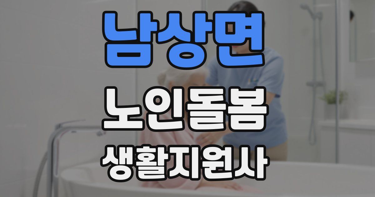 남상면 노인돌봄생활지원사 자격증