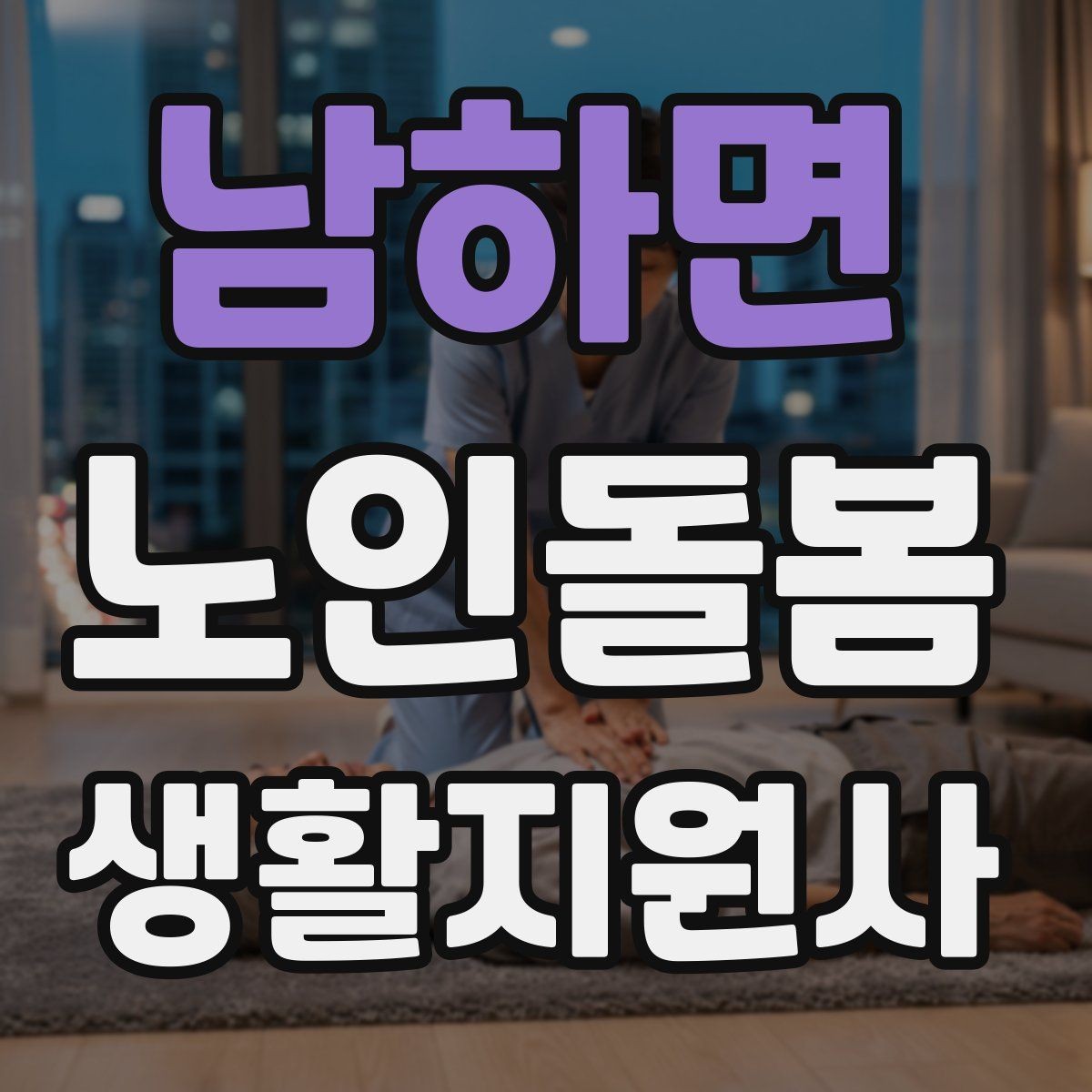 남하면 노인돌봄생활지원사 자격증 병원 동행이 필요한 날 준비 체크리스트