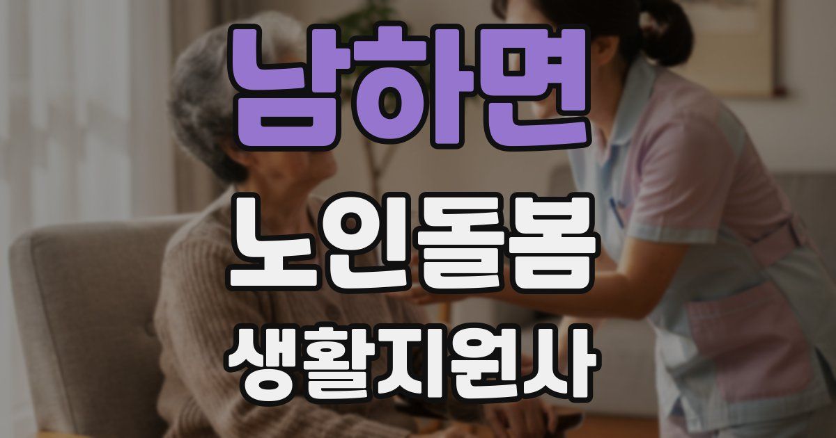 남하면 노인돌봄생활지원사 자격증