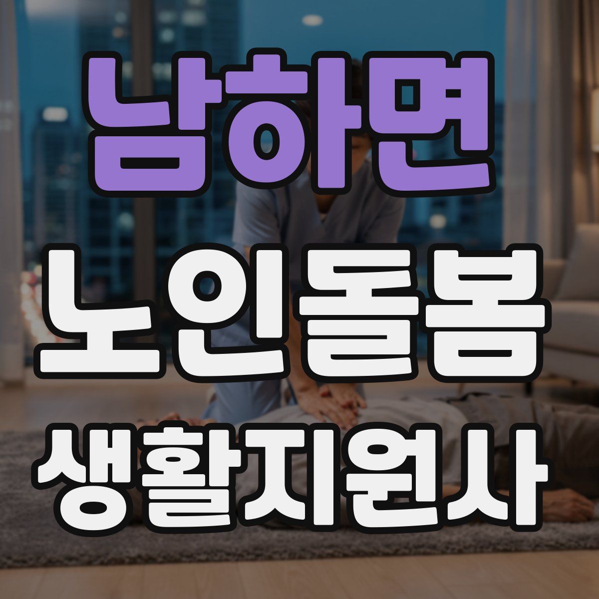 남하면 노인돌봄생활지원사 자격증