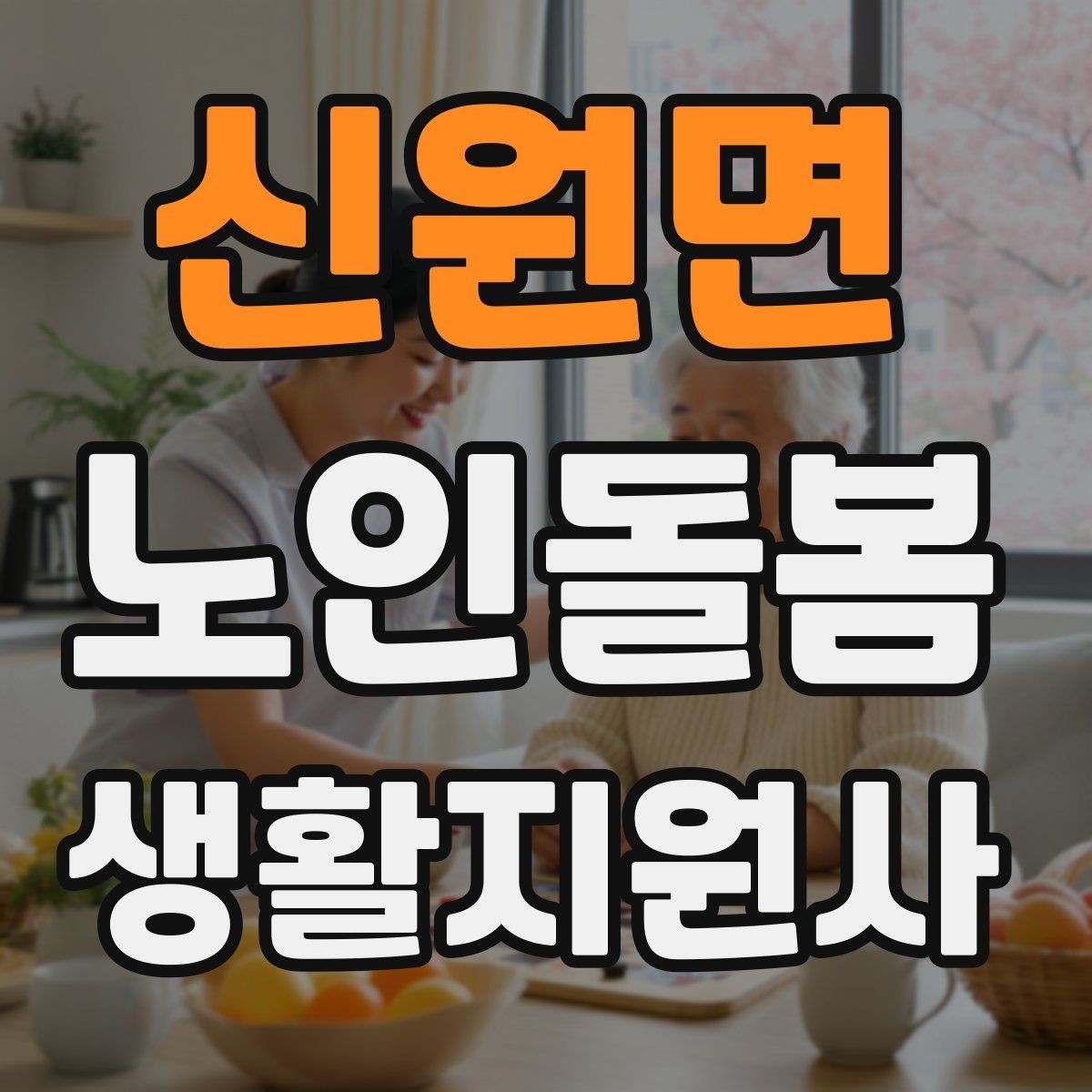 신원면 노인돌봄생활지원사 자격증 방문 전 상담에서 꼭 확인할 질문