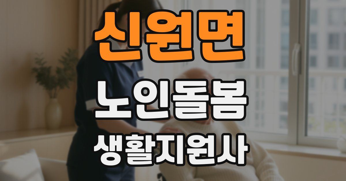 신원면 노인돌봄생활지원사 자격증