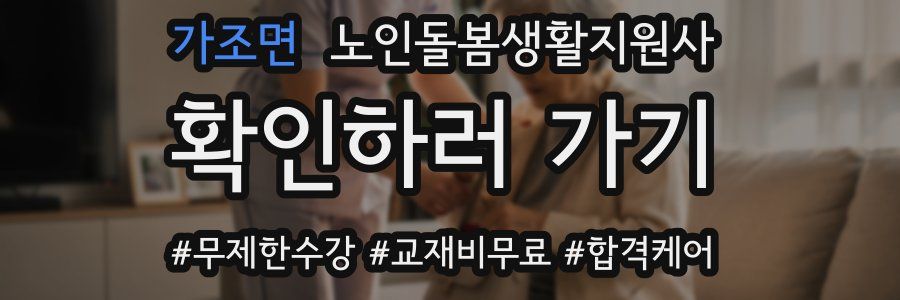 가조면 노인돌봄생활지원사 자격증