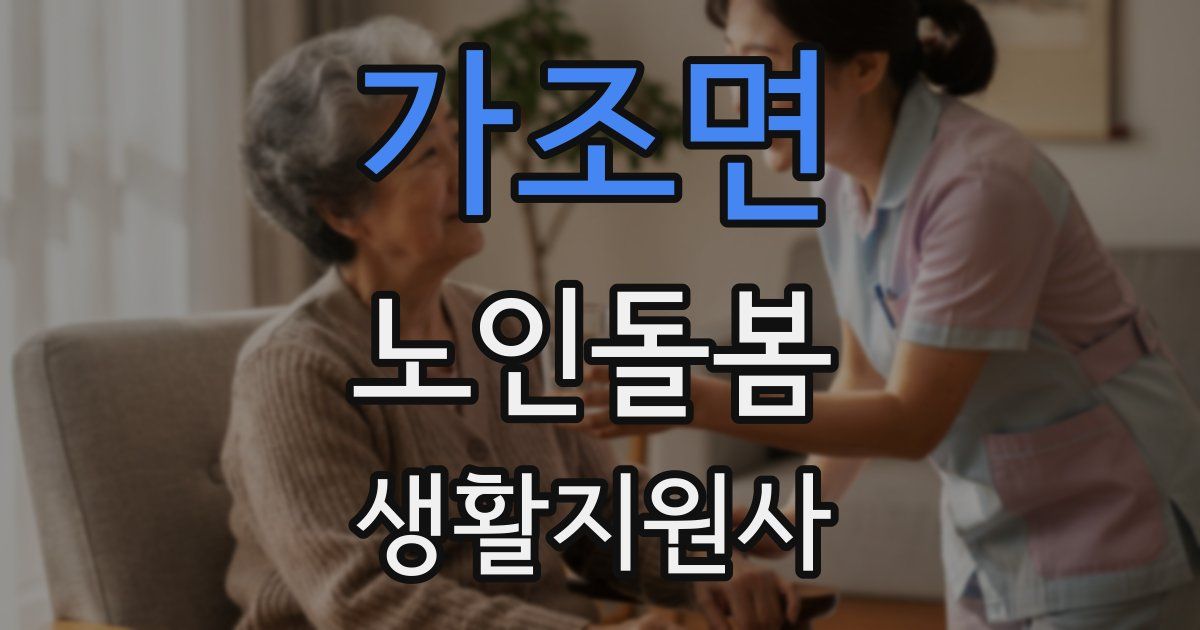 가조면 노인돌봄생활지원사 자격증