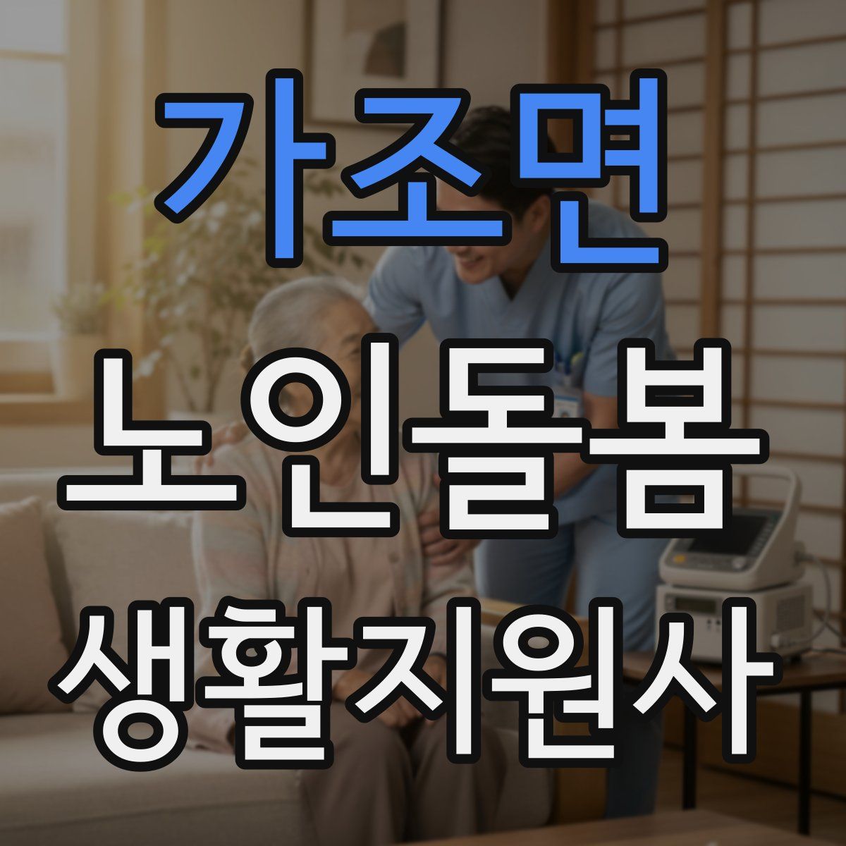 가조면 노인돌봄생활지원사 자격증