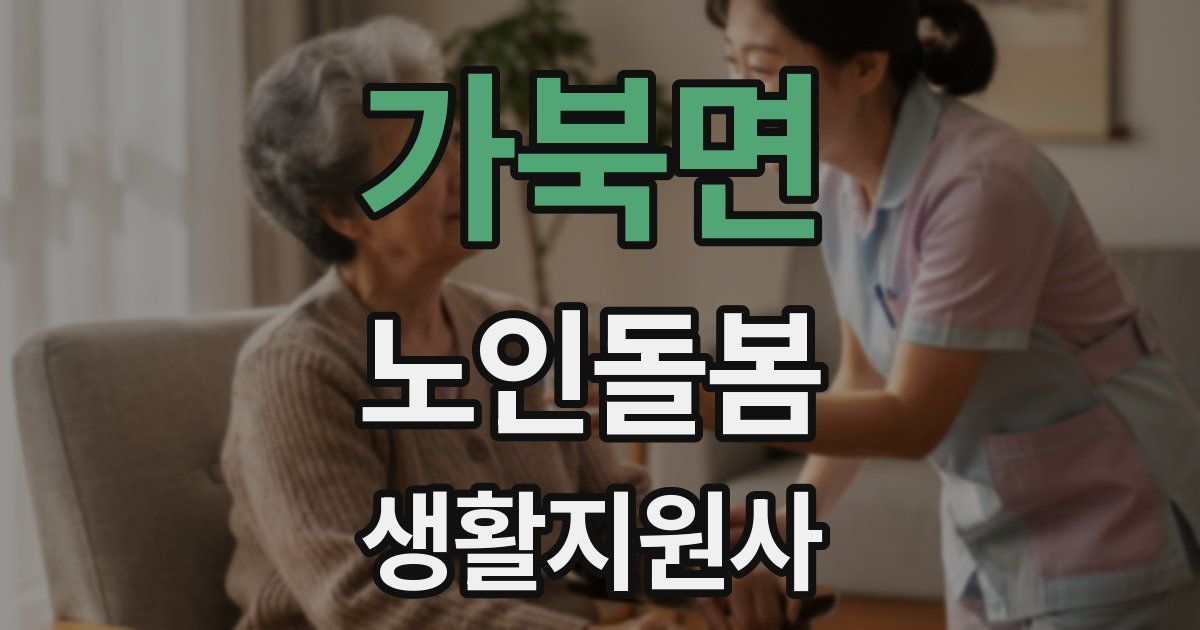 가북면 노인돌봄생활지원사 자격증