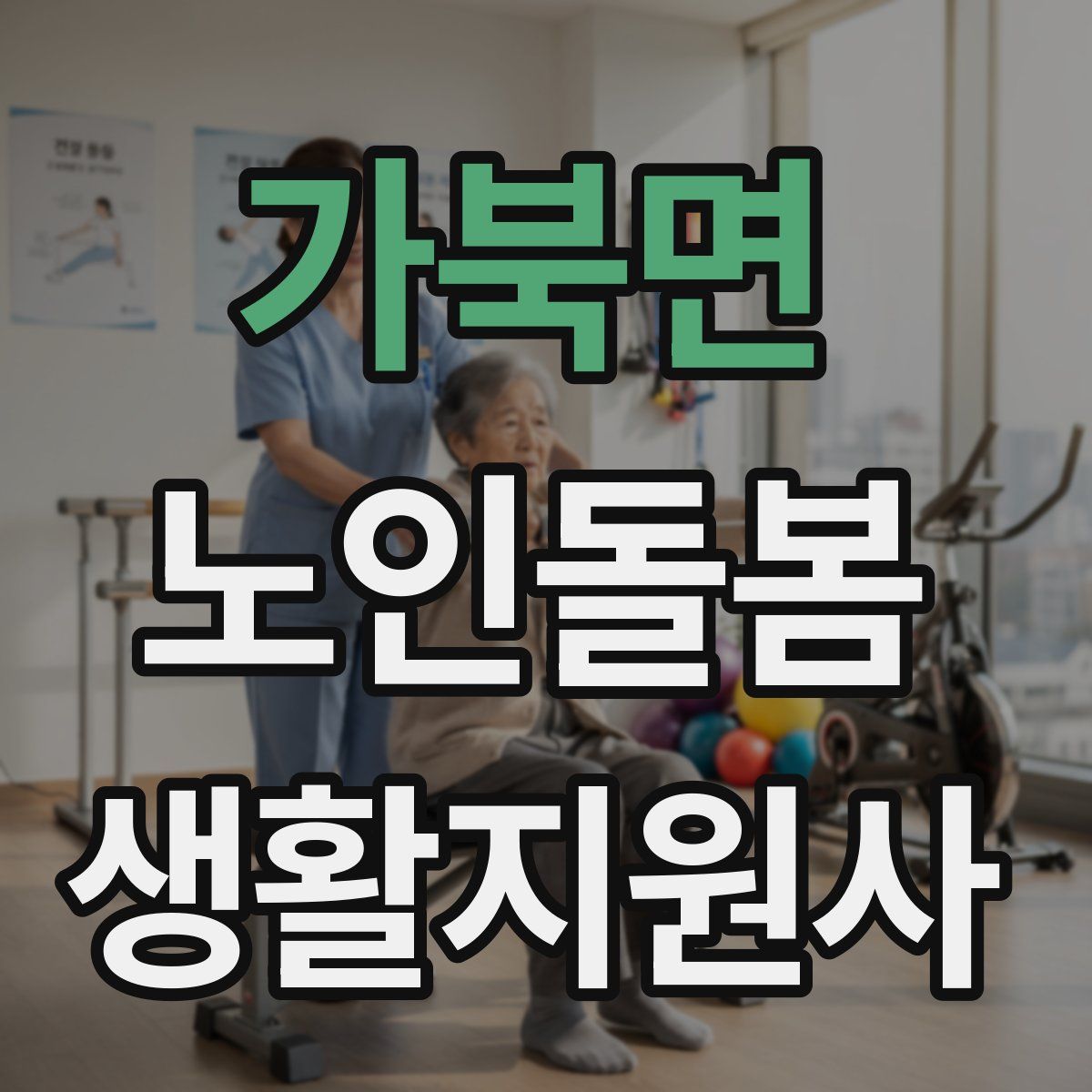 가북면 노인돌봄생활지원사 자격증
